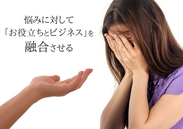 お役立ちとビジネス