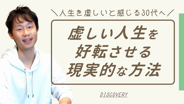 30代で人生に虚しい・疲れたと感じたときの現実的な対処法