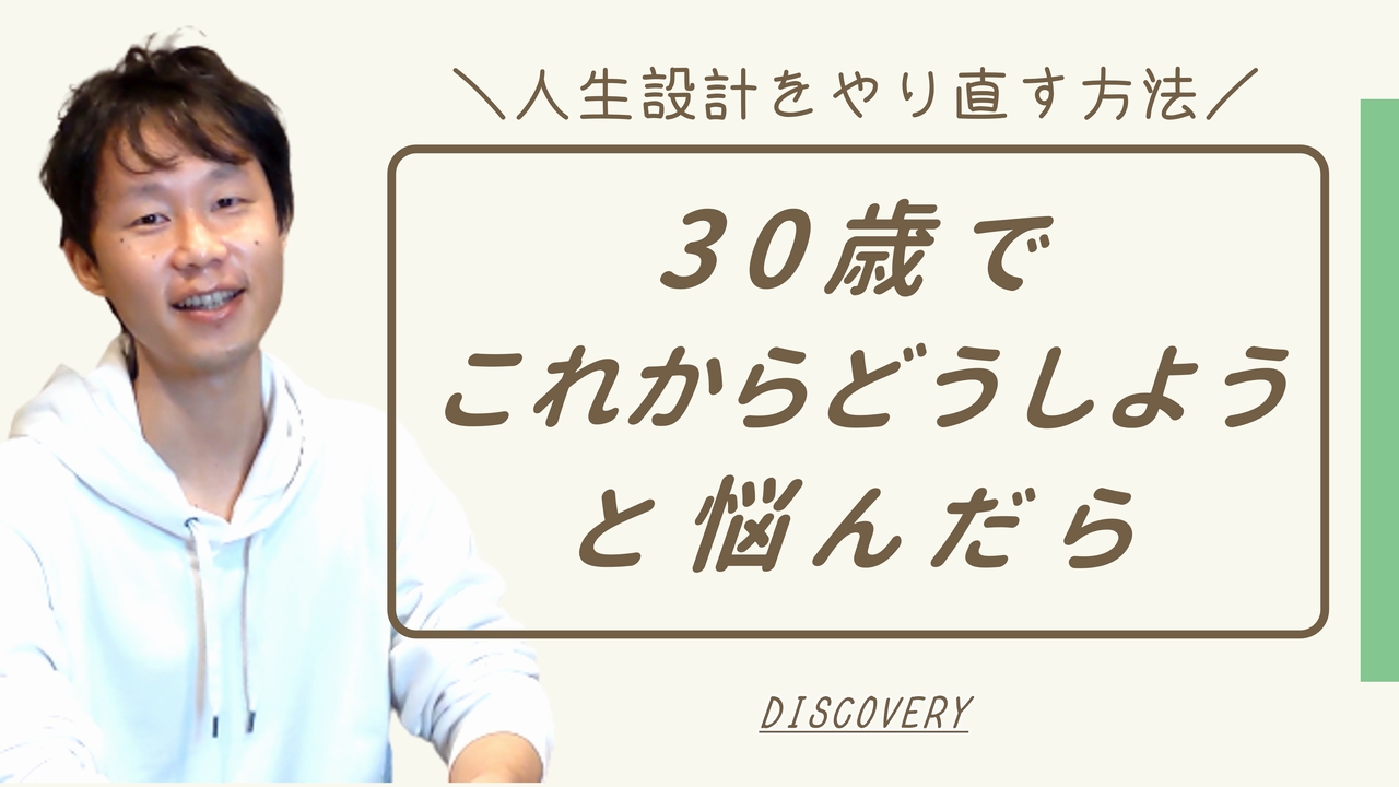 30歳でこれからどうしよう