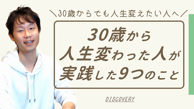 30歳から人生変わった人