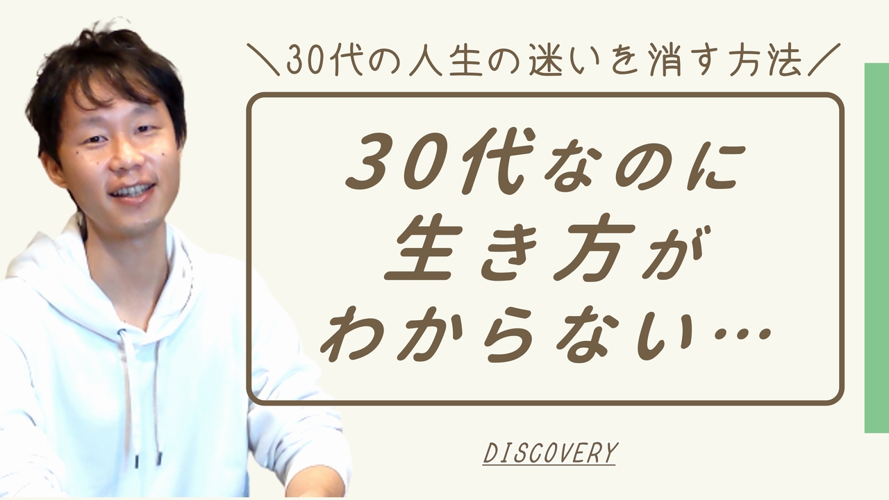 生き方が分からない30代