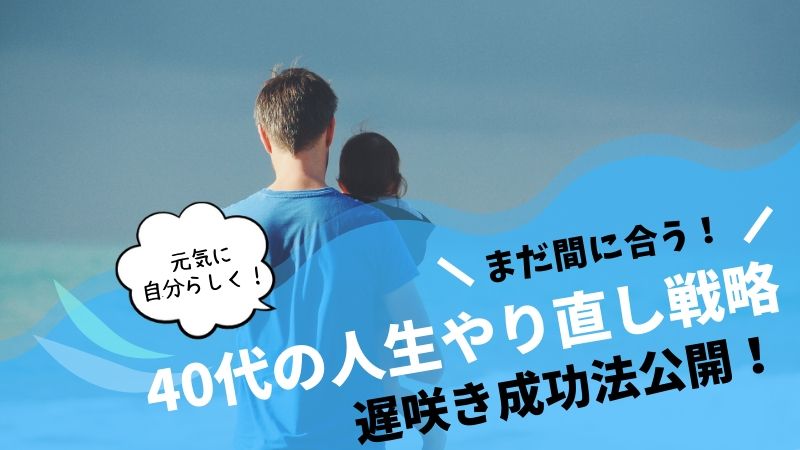 40代からの人生やり直し方法