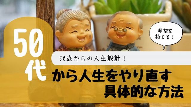 50代からでも人生やり直しできる方法