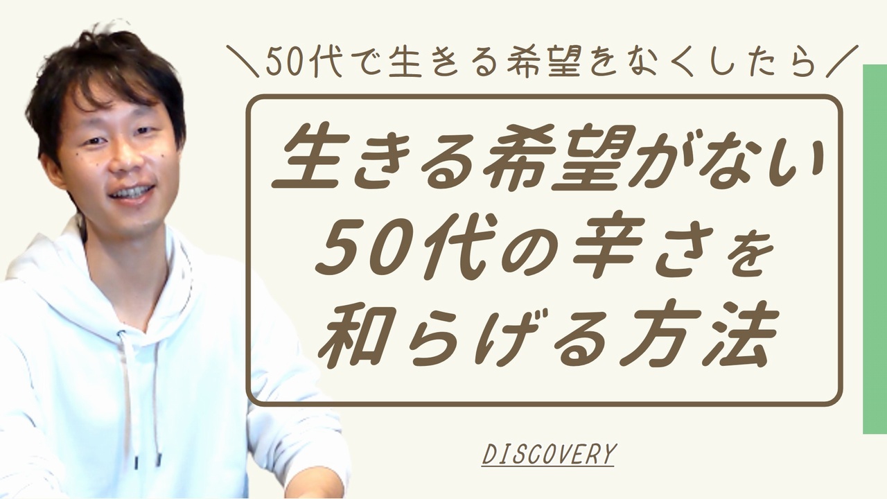 50代で生きる希望がない