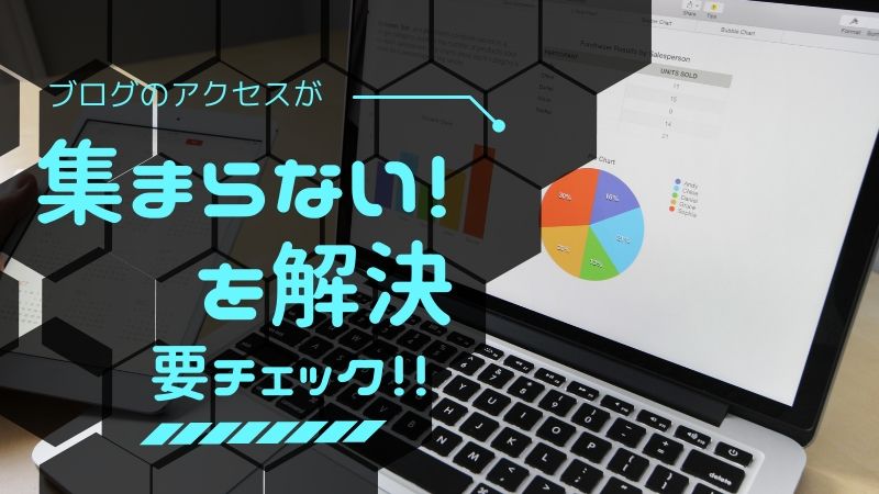 ブログのアクセスゼロ問題を解決する方法
