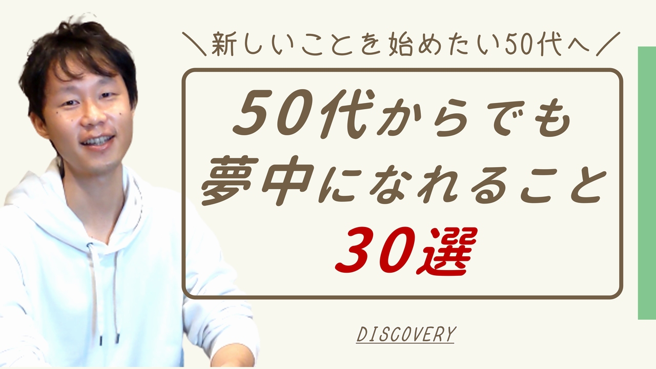 50代から新しいことを始めるための夢中になれるもの