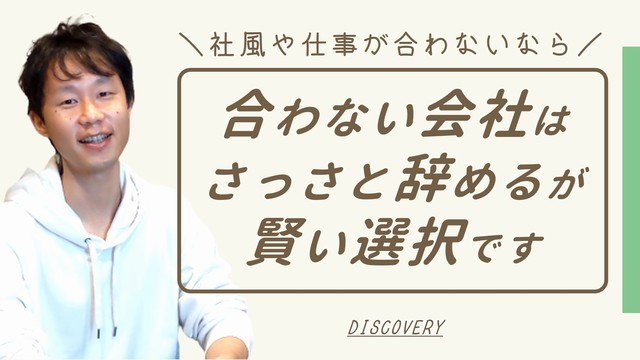 合わない会社はさっさと辞めるが賢い