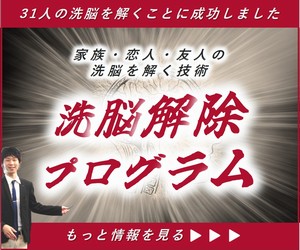 洗脳解除プログラム