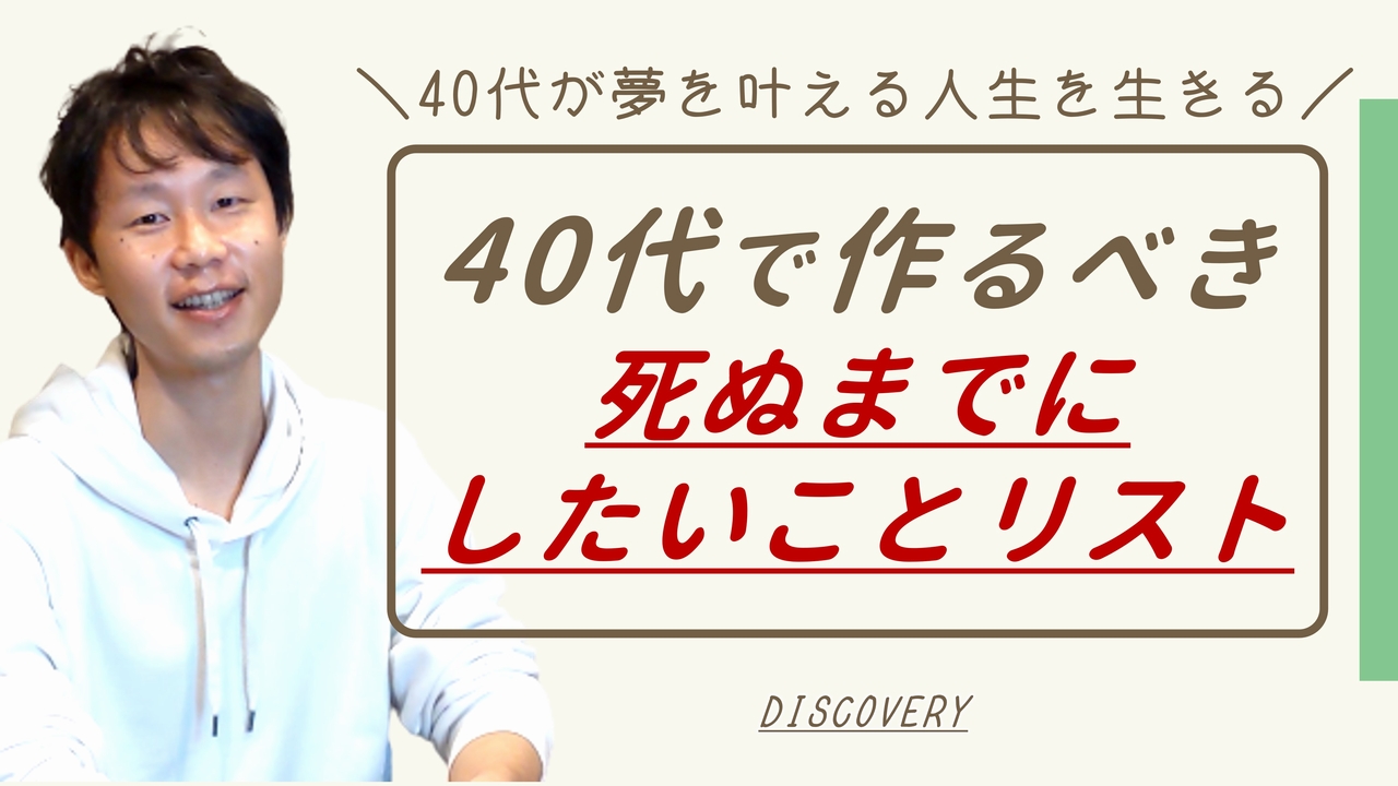 40代の夢を叶える死ぬまでにしたいことリスト