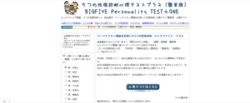 ビックファイブ　5つの性格診断 心理テスト　短縮・簡単版　最新版