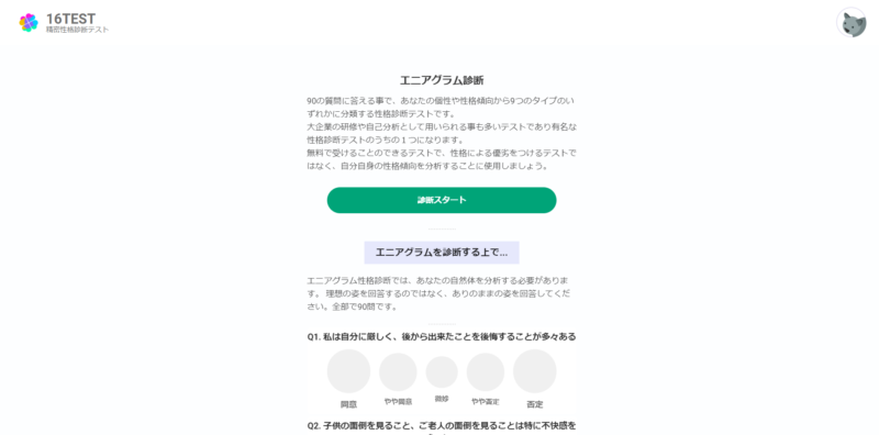 エニアグラム診断テスト