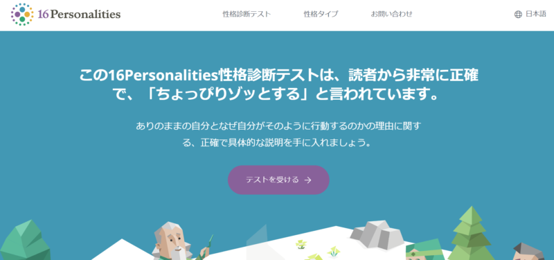 16Personalities性格診断テスト