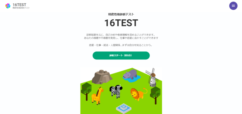 16TEST 精密性格診断テスト