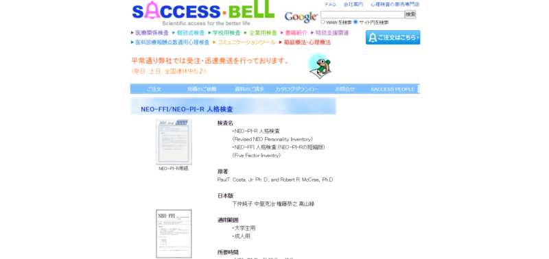 NEO-FFI/NEO-PI-R 人格検査