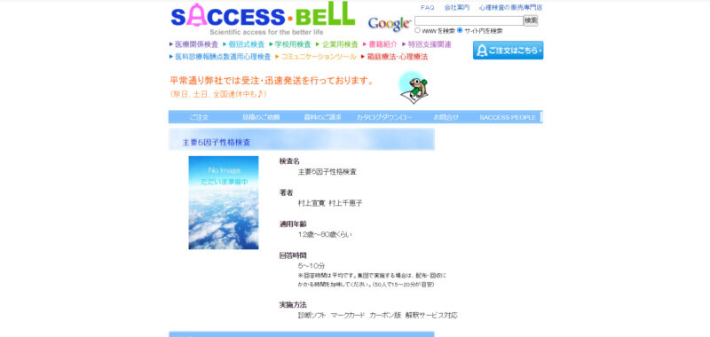 主要5因子性格検査