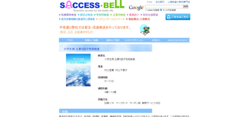 小学生用 主要5因子性格検査