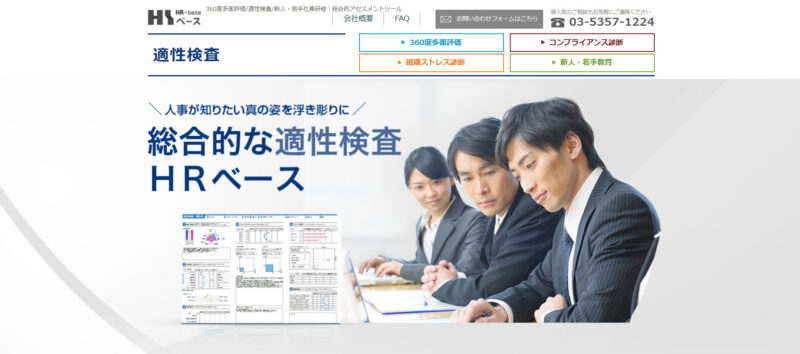 適性検査 HRベース