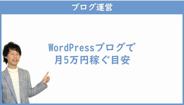 ブログで月5万円稼ぐ目安