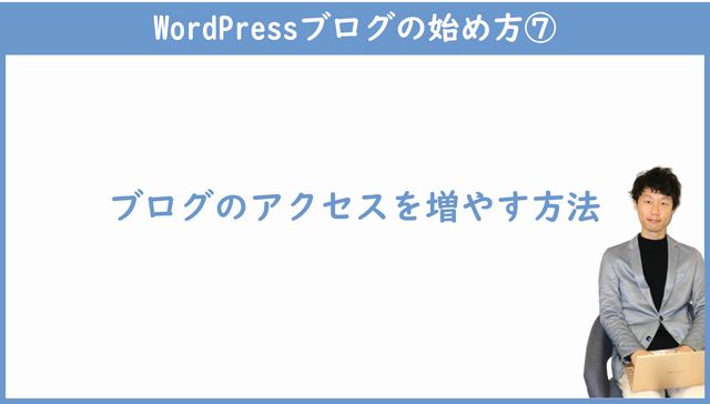 ブログのアクセスを増やす方法