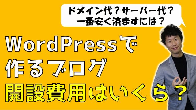 ブログの開設費用