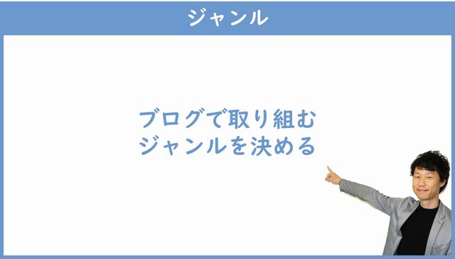 ブログで取り組むジャンルを決める