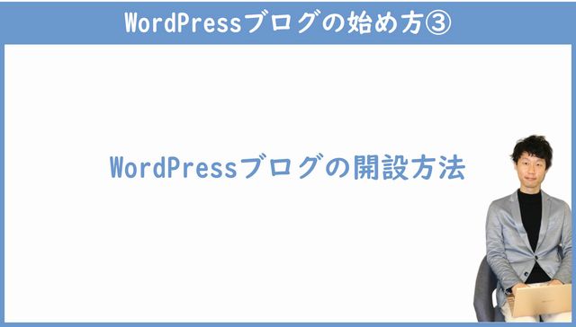 WordPressブログの開設方法