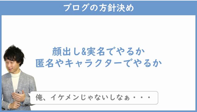 顔出し＆実名か匿名か