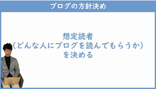 想定読者を決める