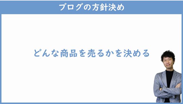 ブログで何を売るか決める