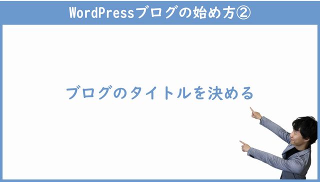 ブログのタイトルを決める