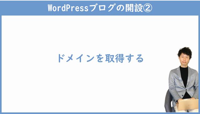 ドメイン取得手順