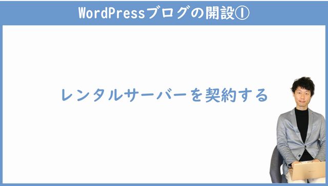 レンタルサーバーの契約