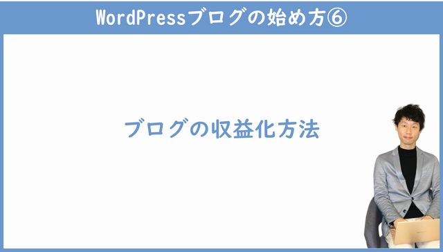 ブログの収益化