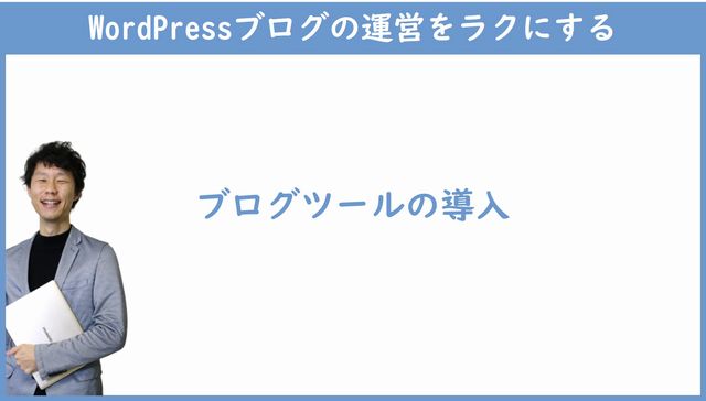 ブログツールの導入