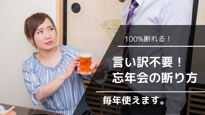 忘年会に行きたくない人の断り方