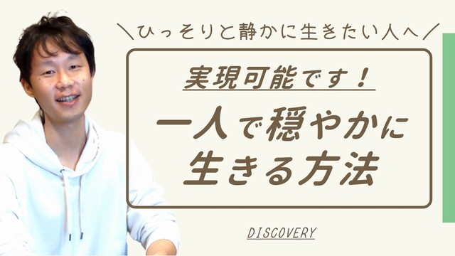 一人で穏やかに楽しく生きる方法