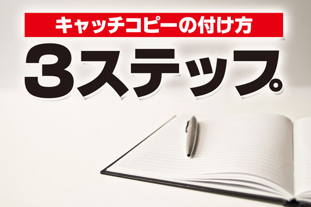 キャッチコピーの付け方3ステップ