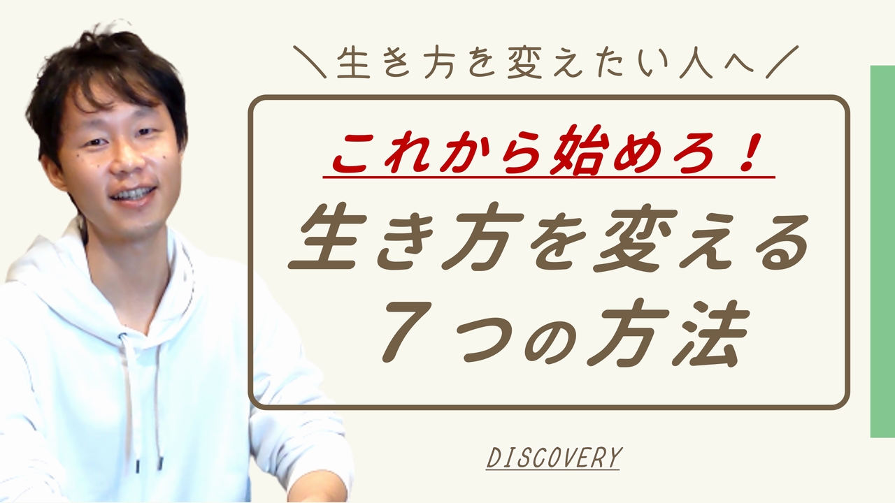 生き方を変える７つの方法