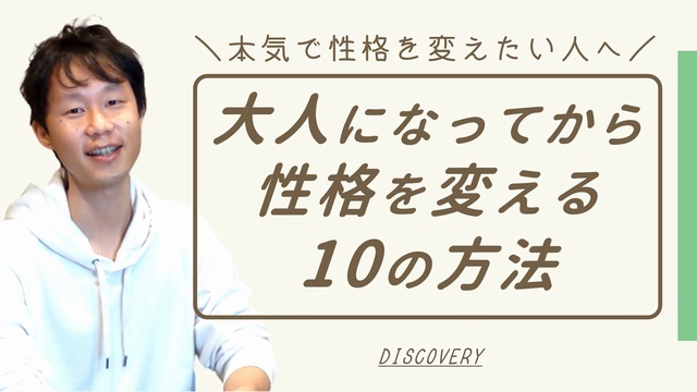 大人になってから性格を変える方法