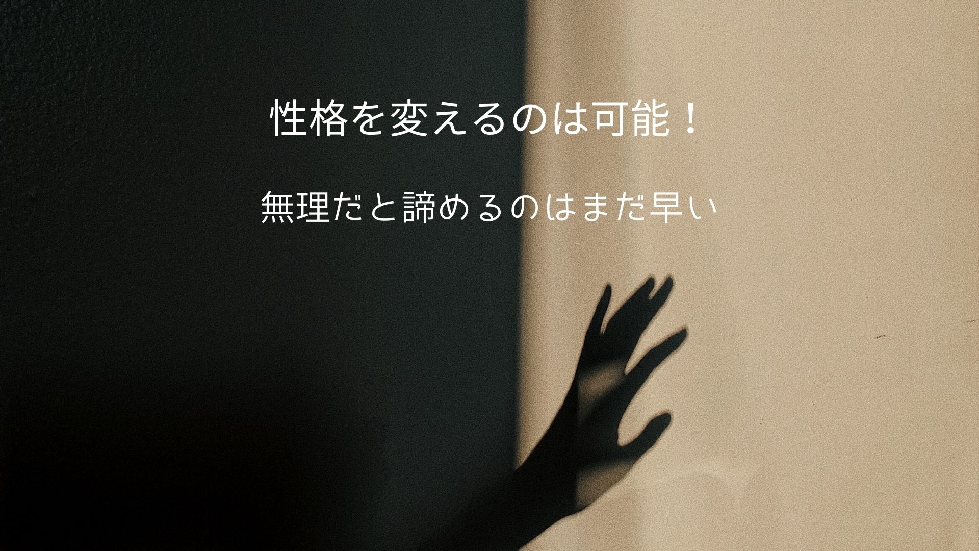 今からでも性格は変えられる