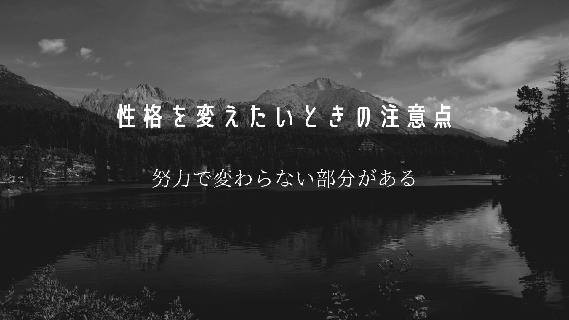 変えるのが無理な性格