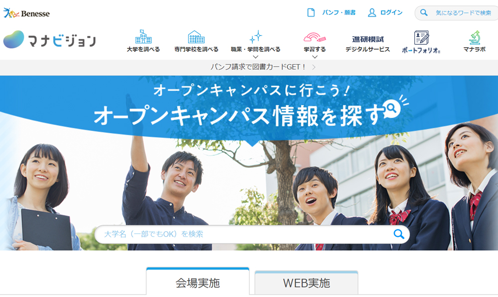 マナビジョン-オープンキャンパス