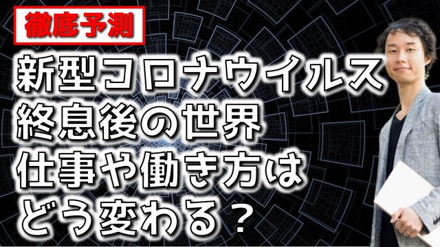 新型コロナウイルス終息後の世界