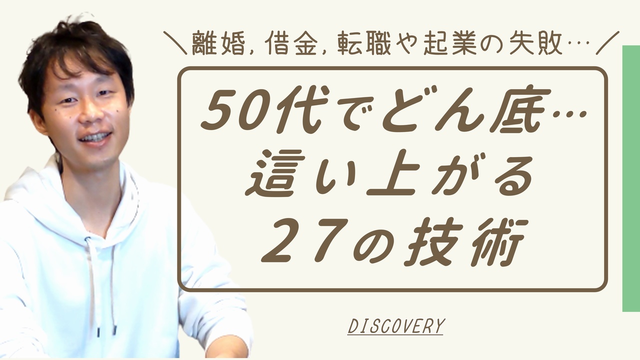 50代で人生のどん底から這い上がる技術