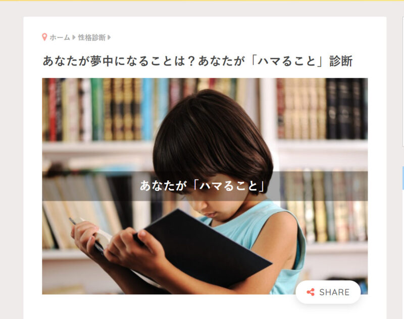 あなたが「ハマること」診断