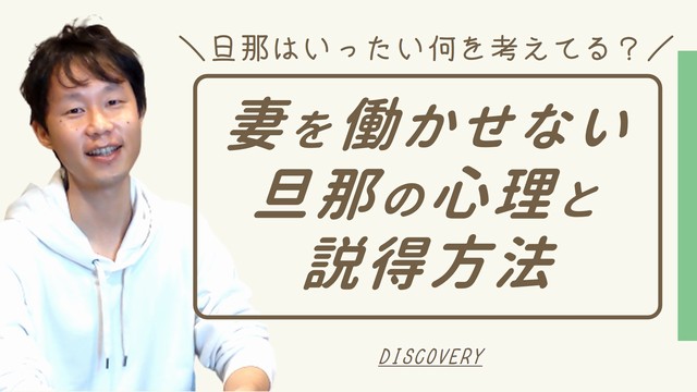 働かせてくれない夫は、なぜ妻を働かせたくないのか