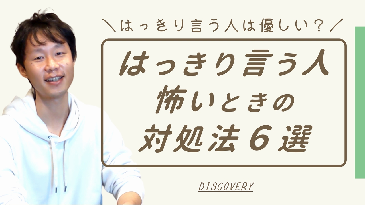 はっきり言う人が怖い・うざい・苦手