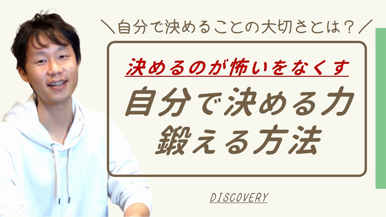 自分で決めることの大切さ