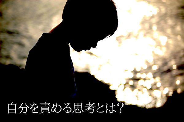 できない自分を責めて嫌いになっていく思考回路