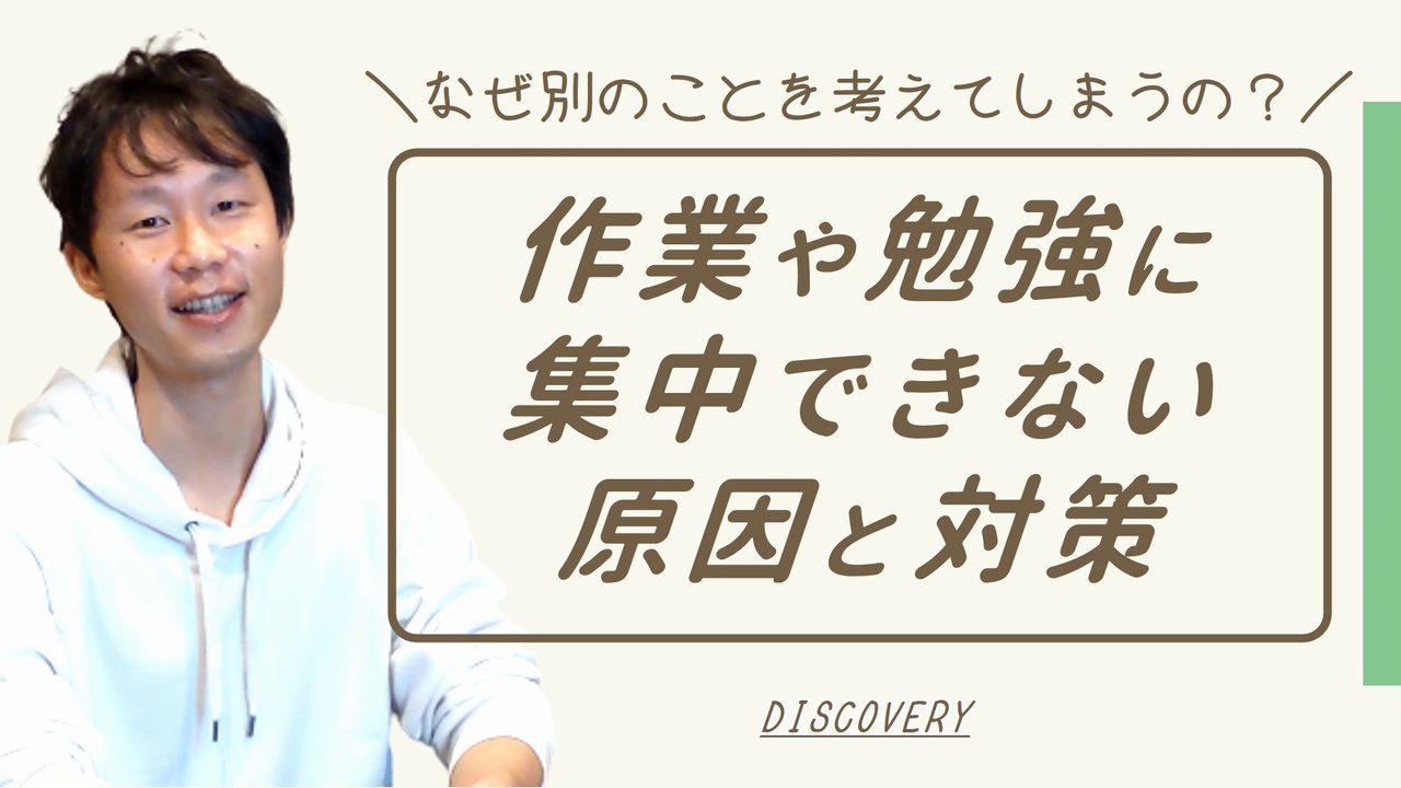 別のことを考えてしまうから集中できない